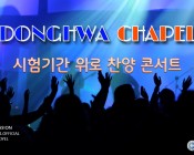 시험기간 위로 찬양 콘…