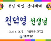 천덕영 선생님 정년 퇴…