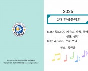 2025학년도 2차 향…