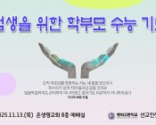 학부모 수능 기도회