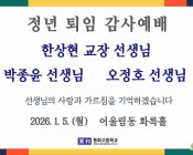 한상현 교장 선생님, …