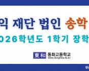 2026학년도 송학장학…