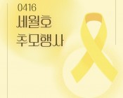 '잊지 않겠습니다', …