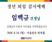 임백규 선생님 정년 퇴…